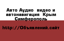 Авто Аудио, видео и автонавигация. Крым,Симферополь